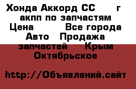 Хонда Аккорд СС7 1994г 2,0 акпп по запчастям. › Цена ­ 500 - Все города Авто » Продажа запчастей   . Крым,Октябрьское